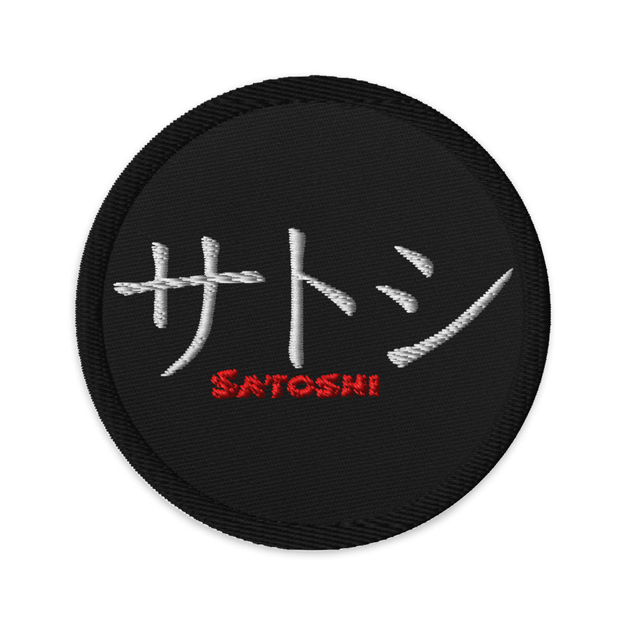 Embroidered Satoshi in Katakana Patch Black - circular 3 inch front view