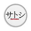 Embroidered Satoshi in Katakana Patch White - circular 3 inch front view