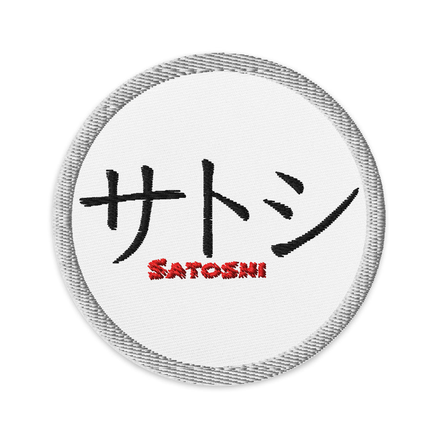Embroidered Satoshi in Katakana Patch White - circular 3 inch front view